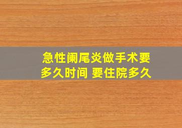 急性阑尾炎做手术要多久时间 要住院多久